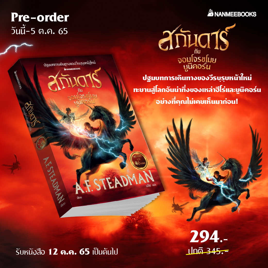 สกันดาร์กับจอมโจรขโมยยูนิคอร์น Skandar and the Unicorn Thief (A.F. Steadman)