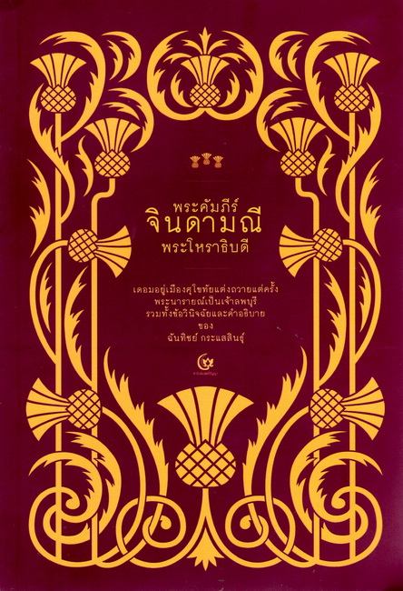 พระคัมภีร์จินดามณี พระโหราธิบดี