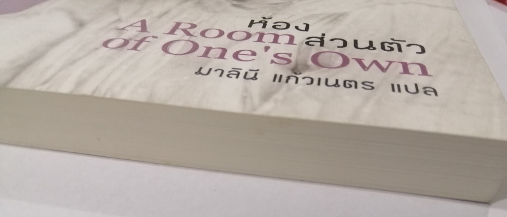 ห้องส่วนตัว (A Room of One’s Own) (มีตำหนิ โปรดอ่านรายละเอียด)