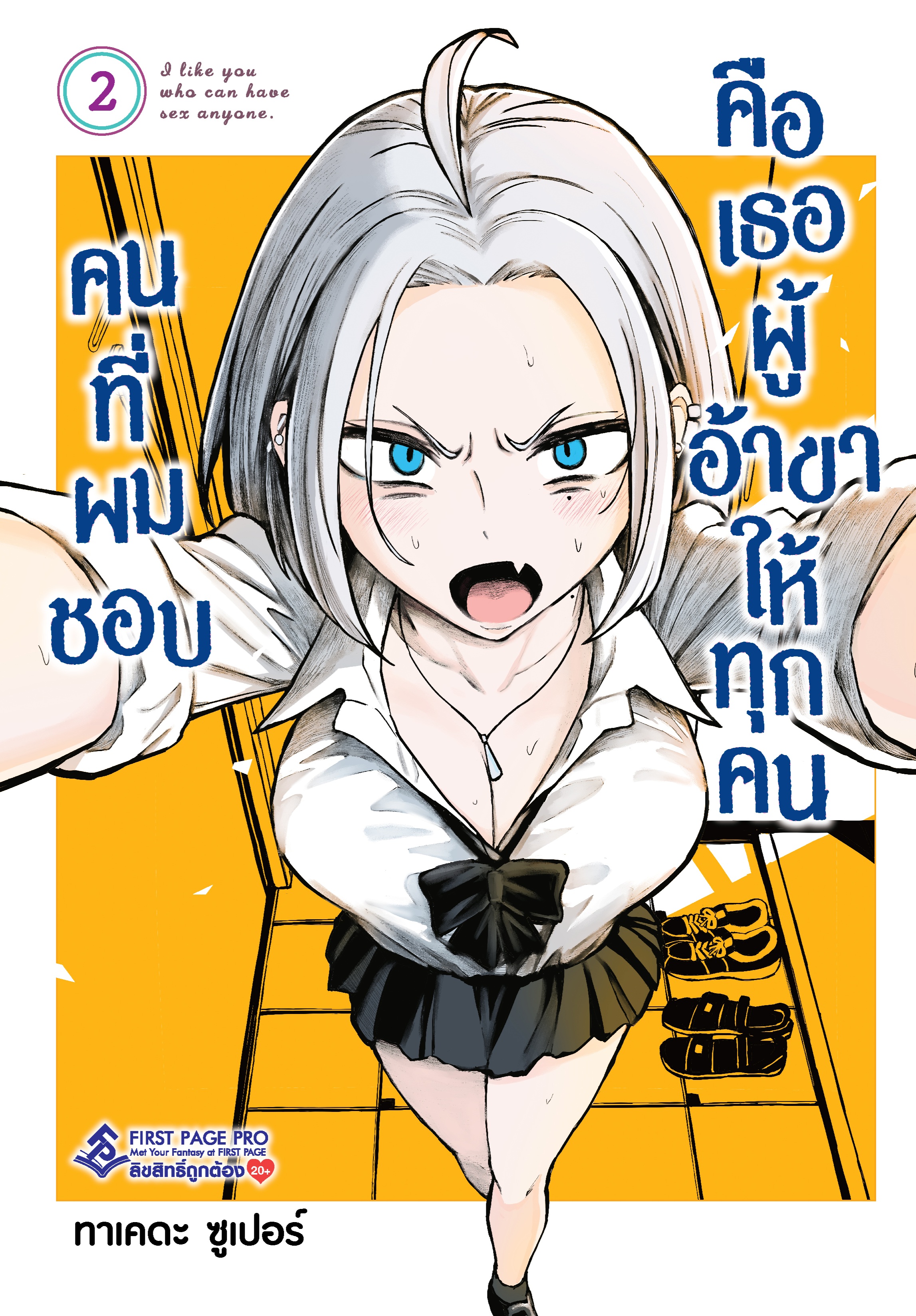 การ์ตูน คนที่ผมชอบคือเธอผู้ที่อ้าขาให้ทุกคน เล่ม 02