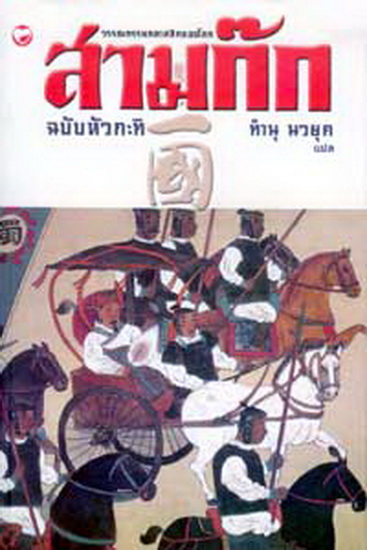 สามก๊ก ฉบับหัวกะทิ