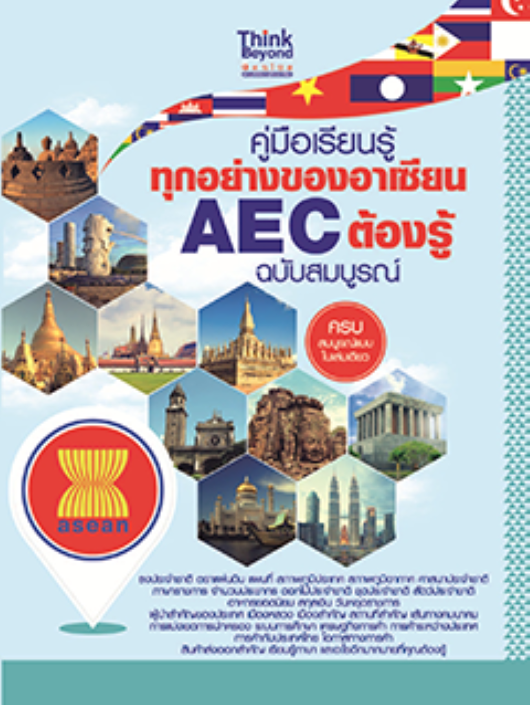 คู่มือเรียนรู้ทุกอย่างของอาเซียน AEC ต้องรู้ ฉบับสมบูรณ์