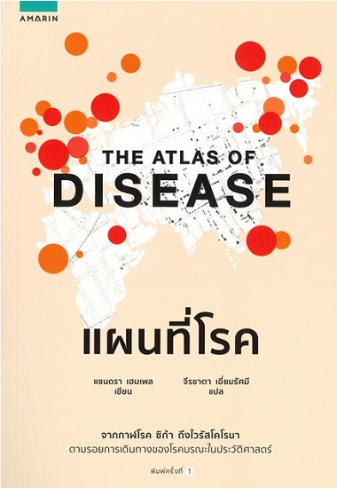 แผนที่โรค (The Atlas of Disease)