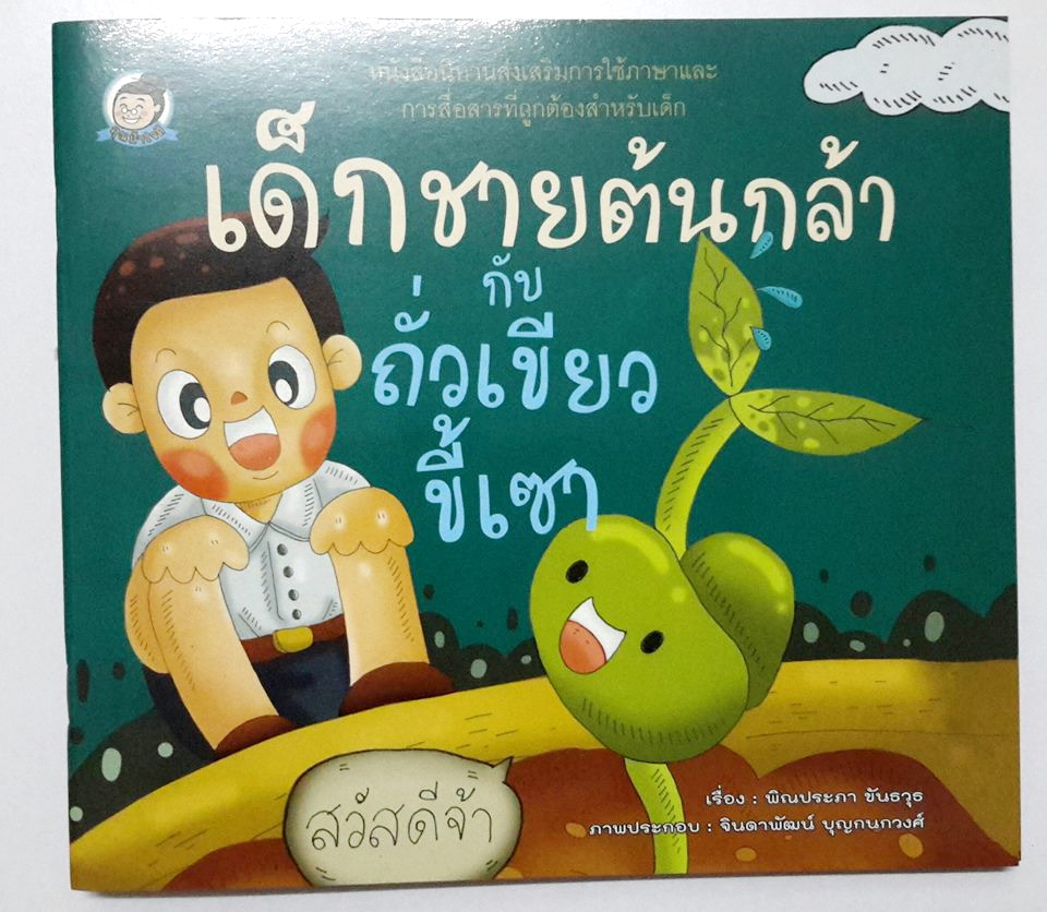 เด็กชายต้นกล้ากับถั่วเขียวขี้เซา
