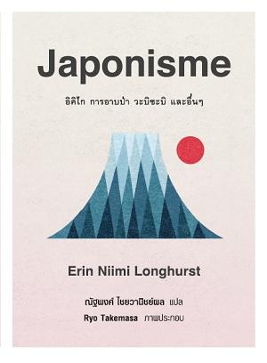 Japonisme อิคิไก การอาบป่า วะบิซะบิ และอื่นๆ