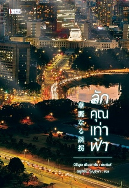 ลักคุณเท่าฟ้า (นิชิมูระ เคียวทาโร)