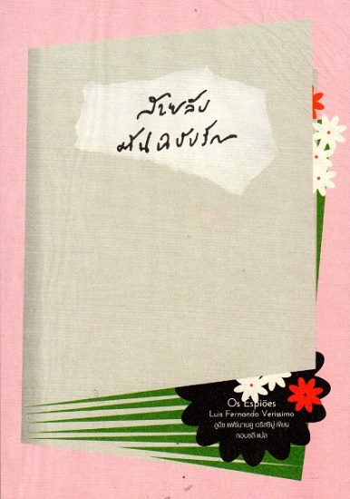 สายลับต้นฉบับรัก (Os Espiões)