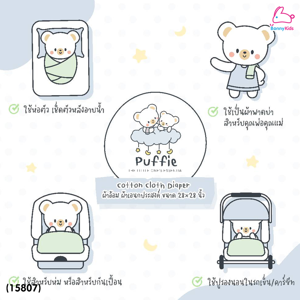(15807) Puffie (พัฟฟี่) Cotton Cloth Diaper ผ้าอ้อมคอตตอน100% ขนาด 28×28 นิ้ว (บรรจุ 4 ผืน)