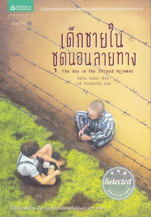 เด็กชายในชุดนอนลายทาง (The Boy in the Striped Pyjamas)