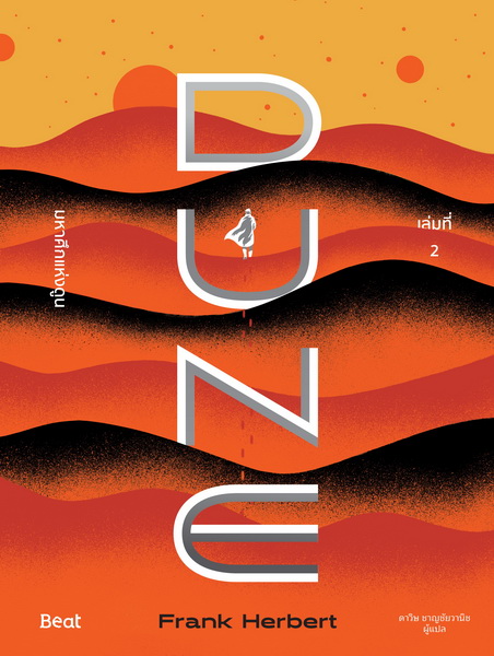 มหาศึกแห่งดูน DUNE (เล่ม 1-2) (Frank Herbert)