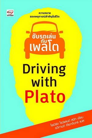 ขับรถเล่นกับเพลโต (Driving with Plato)