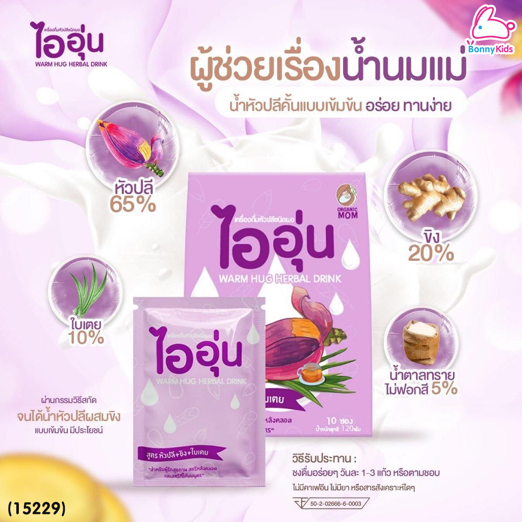 (15229) Warm Hug Herbal Drink ไออุ่น เครื่องดื่มน้ำหัวปลีชนิดผง เครื่องดื่มบำรุงน้ำนมแม่ (กล่อง 10 ซอง)