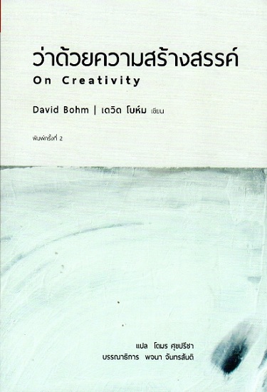 ว่าด้วยความสร้างสรรค์ (On Creativity)