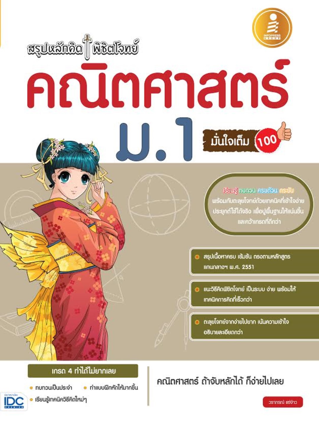 สรุปหลักคิดพิชิตโจทย์คณิตศาสตร์ม.1 มั่นใจเต็ม100