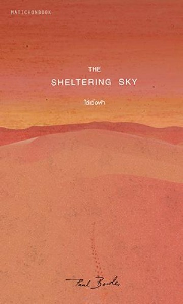 ใต้เวิ้งฟ้า (The Sheltering Sky)
