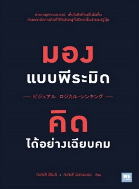 มองแบบพีระมิด คิดได้อย่างเฉียบคม (ビジュアル ロジカル・シンキング)