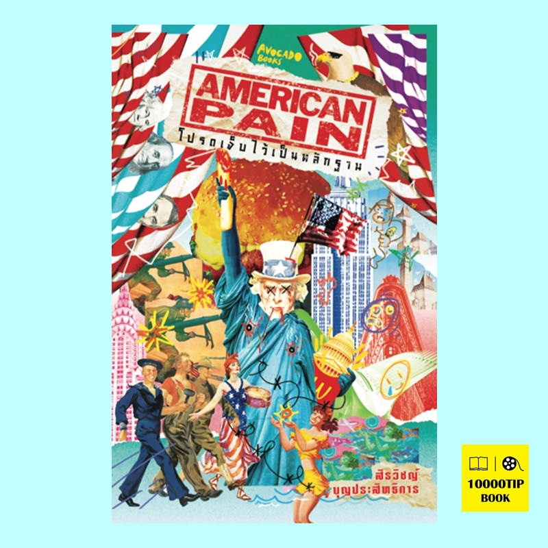 American Pain โปรดเจ็บไว้เป็นหลักฐาน (สิรวิชญ์ บุญประสิทธิการ)