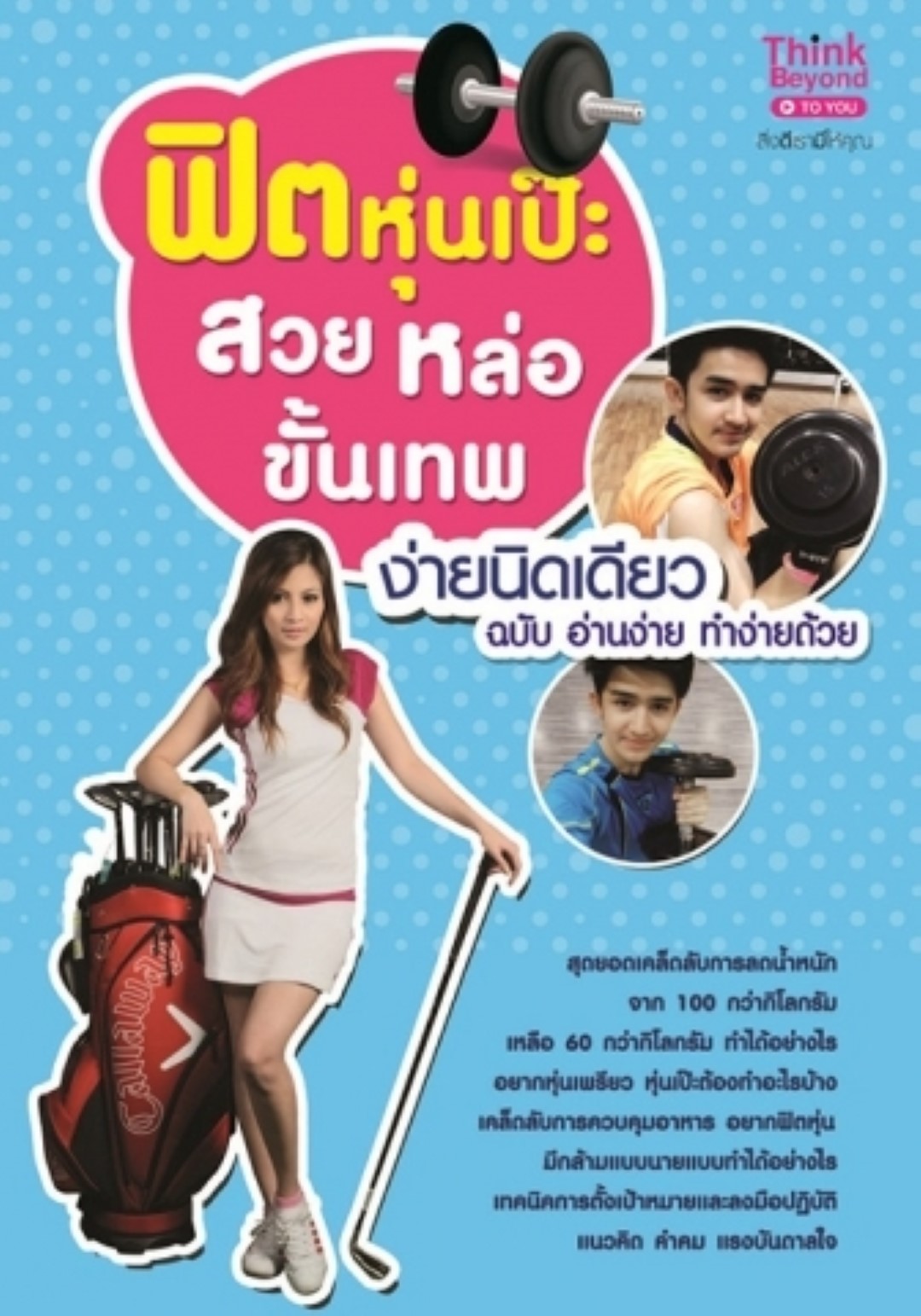 ฟิตหุ่นเป๊ะ สวย หล่อขั้นเทพ ง่ายนิดเดียว / LOT