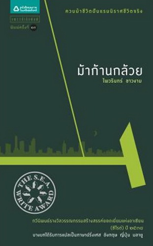 ม้าก้านกล้วย
