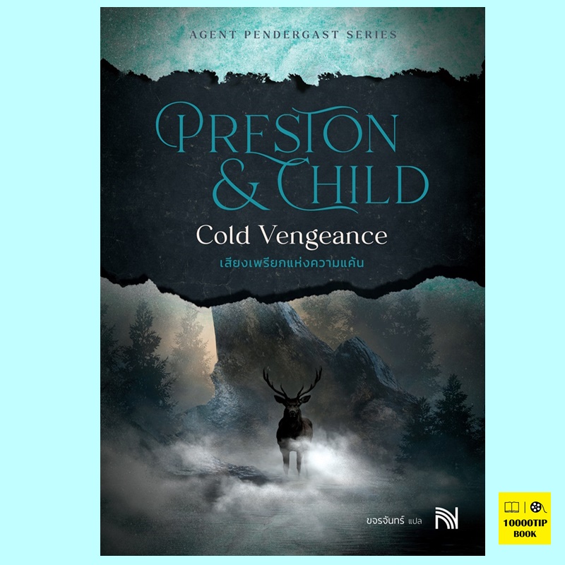 เสียงเพรียกแห่งความแค้น Cold Vengeance (Aloysius Pendergast Series #11) (Douglas Preston, Lincoln Child)