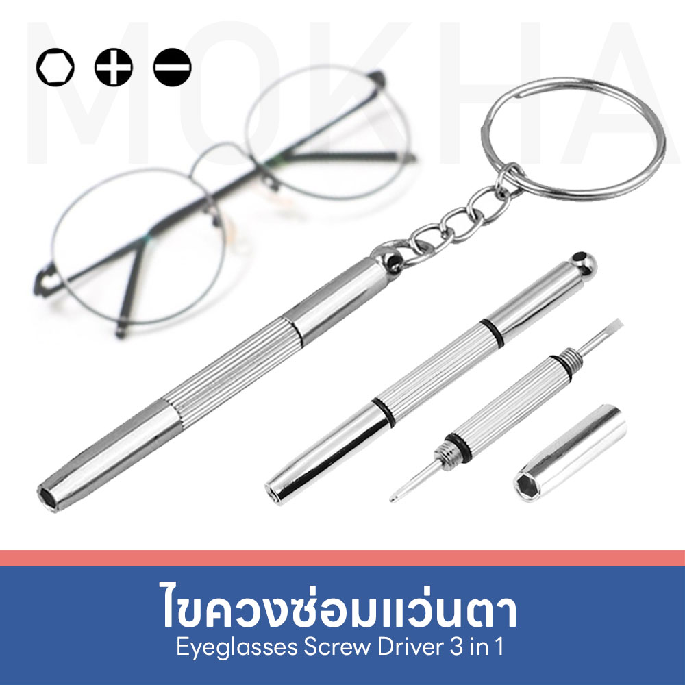 MOKHA - ไขควงแว่นตา พวงกุญแจไขควง 3in1 ไขควงเล็ก อเนกประสงค์ สำหรับซ่อมแว่นตา