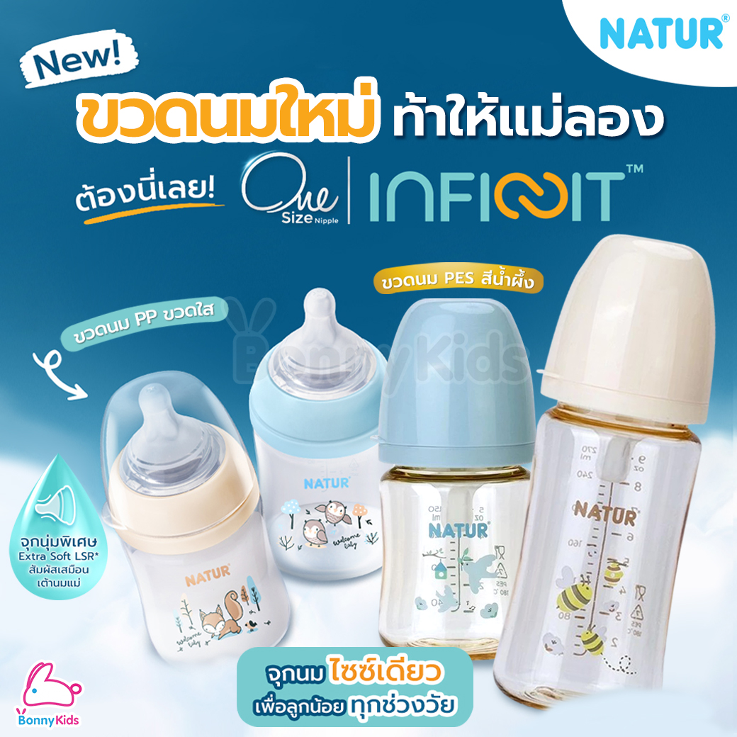 NATUR (เนเจอร์) One Size INFINIT ขวดนมอินฟินิท ขวดนมคอกว้าง ขวดPP ขวด PES (แพ็ค 2 ขวด)