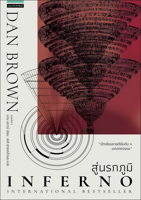 สู่นรกภูมิ (Inferno) (Robert Langdon Series #4)