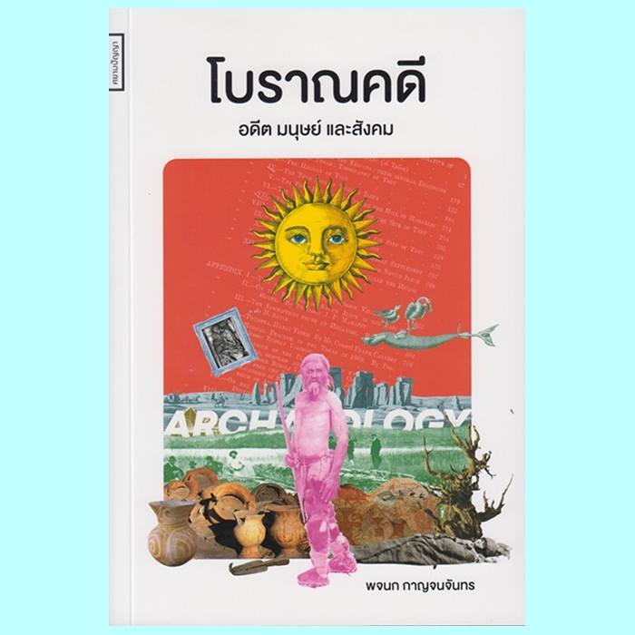 โบราณคดี อดีต มนุษย์และสังคม (พจนก กาญจนจันทร)