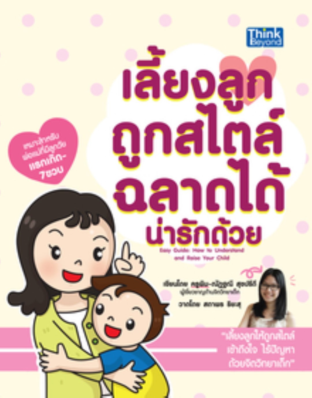 เลี้ยงลูกถูกสไตล์ฉลาดได้ น่ารักด้วย (Easy Guide: How to Understand and Raise Your Child)