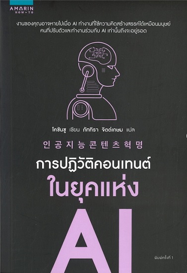 การปฏิบัติคอนเทนต์ในยุคแห่ง AI