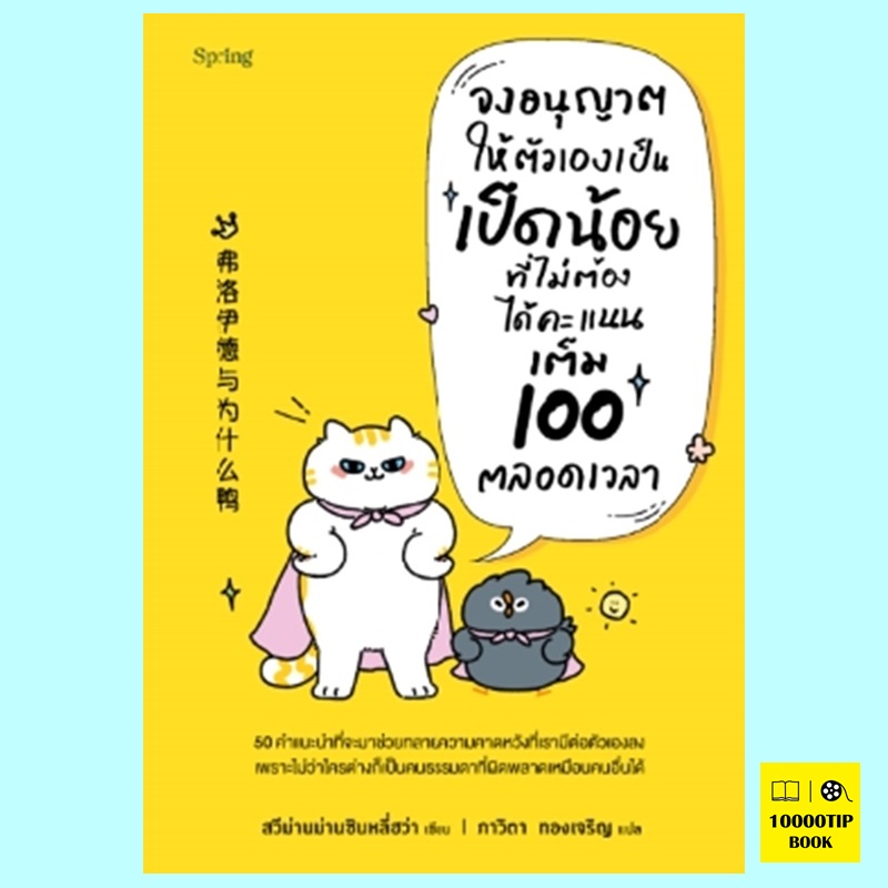 จงอนุญาตให้ตัวเองเป็นเป็ดน้อยที่ไม่ต้องได้คะแนนเต็ม 100 ตลอดเวลา (สวีม่านม่านซินหลี่ฮว่า)