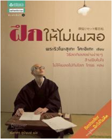 ฝึกให้ไม่เผลอ