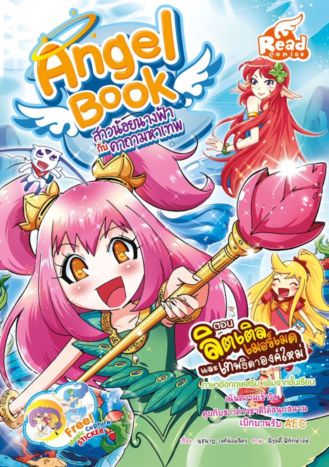 Angel Book สาวน้อยนางฟ้า กับคาถามหาเทพ เล่ม 4 / LOT