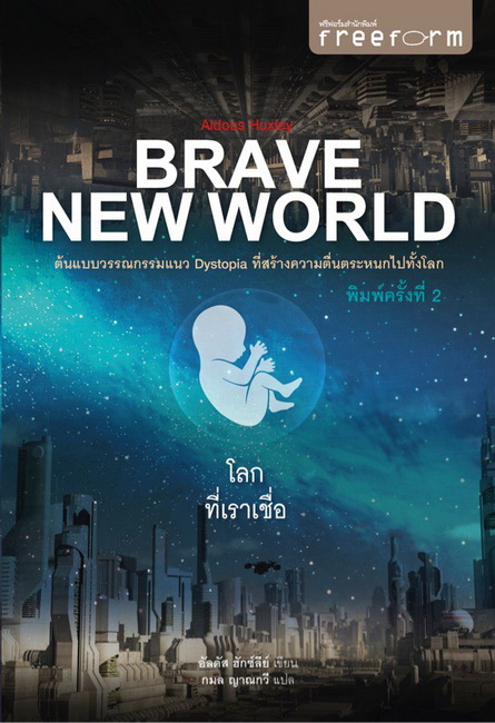 โลกที่เราเชื่อ (Brave New World)