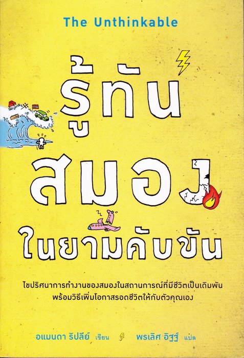 รู้ทันสมองในยามคับขัน (The Unthinkable)