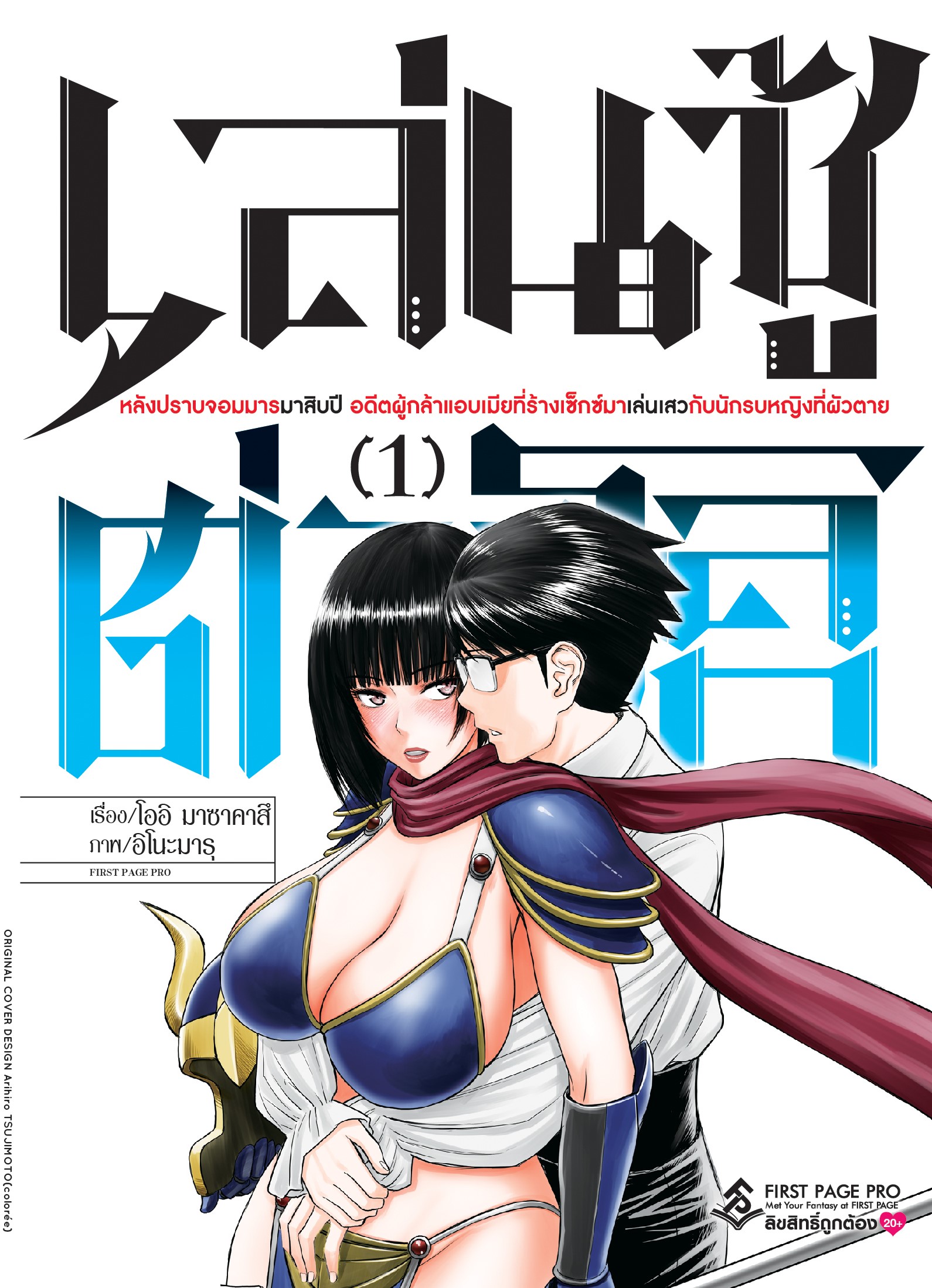 การ์ตูน เล่นชู้ต่างโลก หลังปราบจอมมารมาสิบปี อดีตผู้กล้าแอบเมีย ที่ร้างเซ็กซ์มาเล่นเสวกับนักรบหญิงที่ผัวตาย เล่ม 01