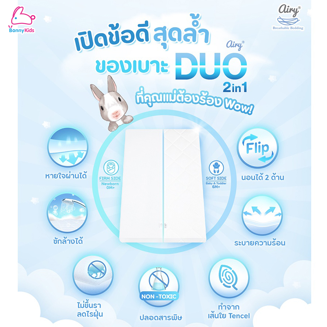 Airy (แอร์รี่) Breathable Bedding เบาะนอนหายใจผ่านได้ รุ่นดูโอ (นอนได้ 2 ด้าน)