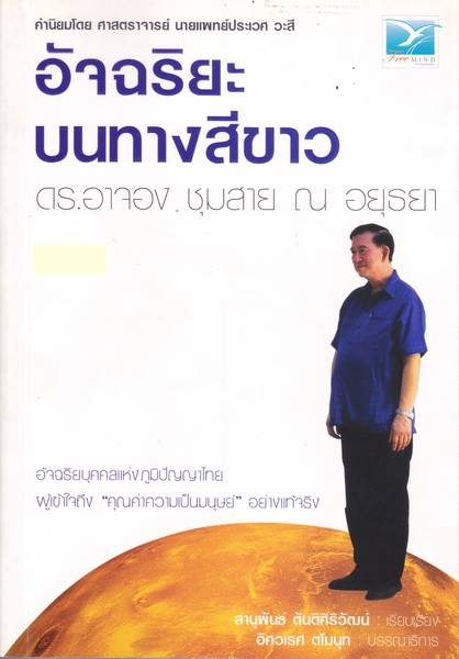อัจฉริยะบนทางสีขาว ดร.อาจอง ชุมสาย ณ อยุธยา