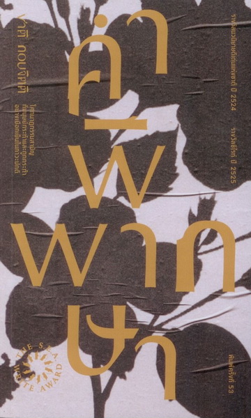 คำพิพากษา (ชาติ กอบจิตติ)