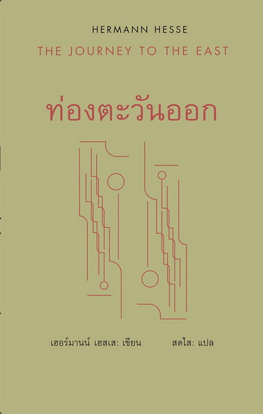 ท่องตะวันออก (ปกแข็ง) (The Journey to the East)