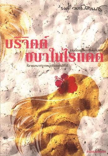 บริจิตต์ ชบาในไรแดด