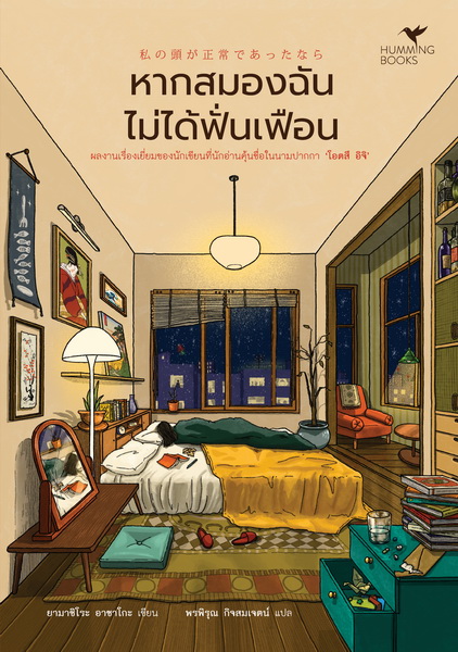 หากสมองฉันไม่ได้ฟั่นเฟือน (โอตสึ อิจิ)