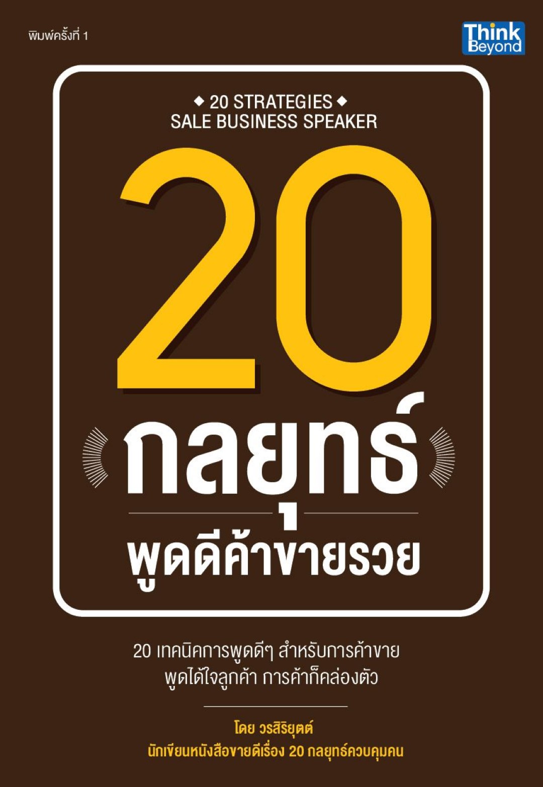 20 กลยุทธ์พูดดีค้าขายรวย