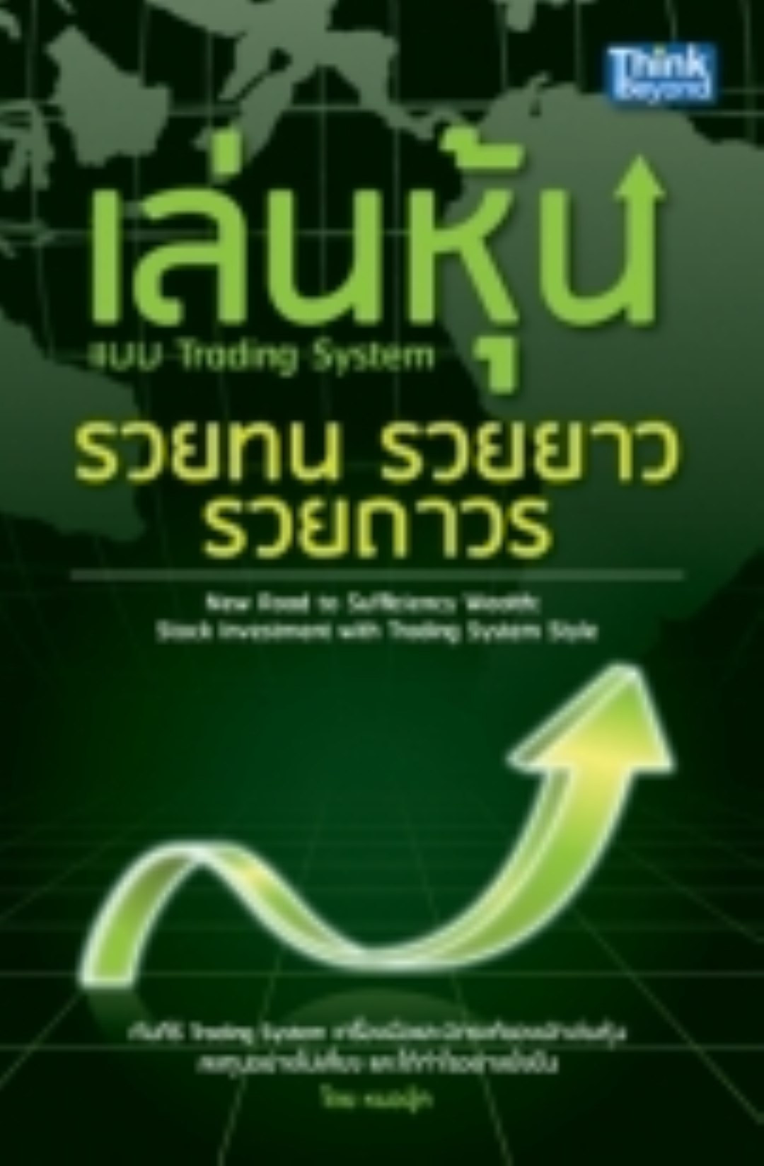 เล่นหุ้น แบบTrading System รวยทน รวยยาว รวยถาวร