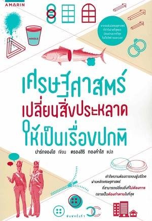 เศรษฐศาสตร์เปลี่ยนสิ่งประหลาดให้เป็นเรื่องปกติ