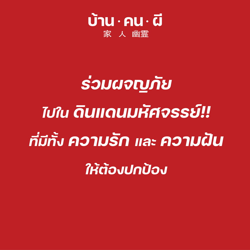 บ้าน.คน.ผี (ภาพยนตร์ รักโรแมนติก-ทริลเลอร์ ในรูปแบบนวนิยาย กราฟฟิกโนเวล- มังงะ)