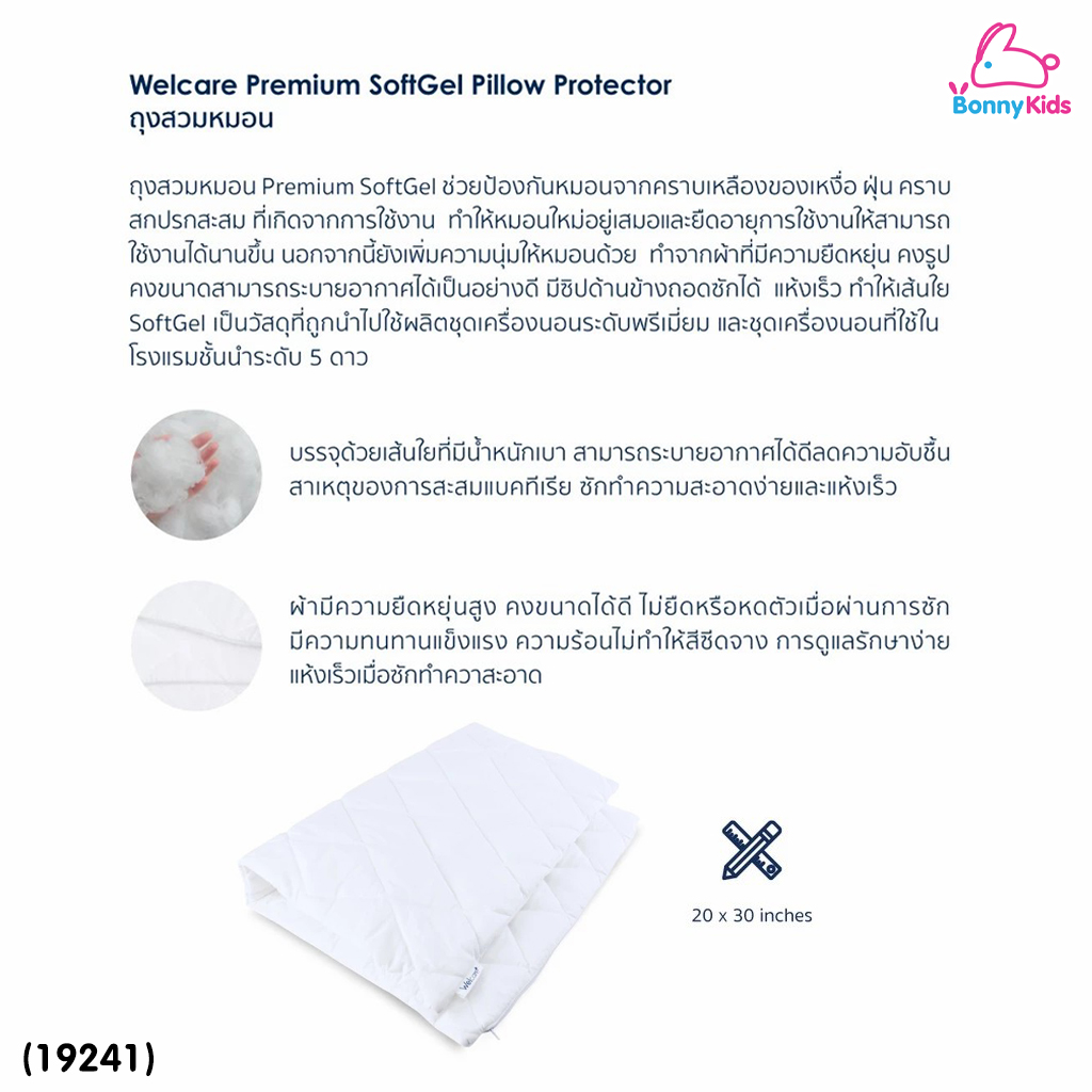 (19241) Welcare (เวลแคร์) Premium SoftGel Pillow Protector ถุงสวมหมอน