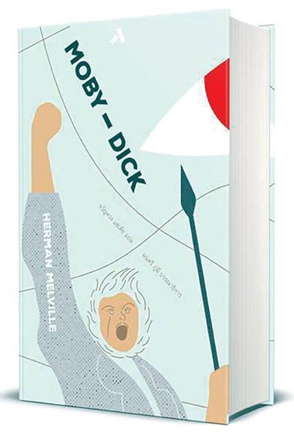 โมบี้-ดิ๊ก (Moby-Dick) (ปกแข็ง)