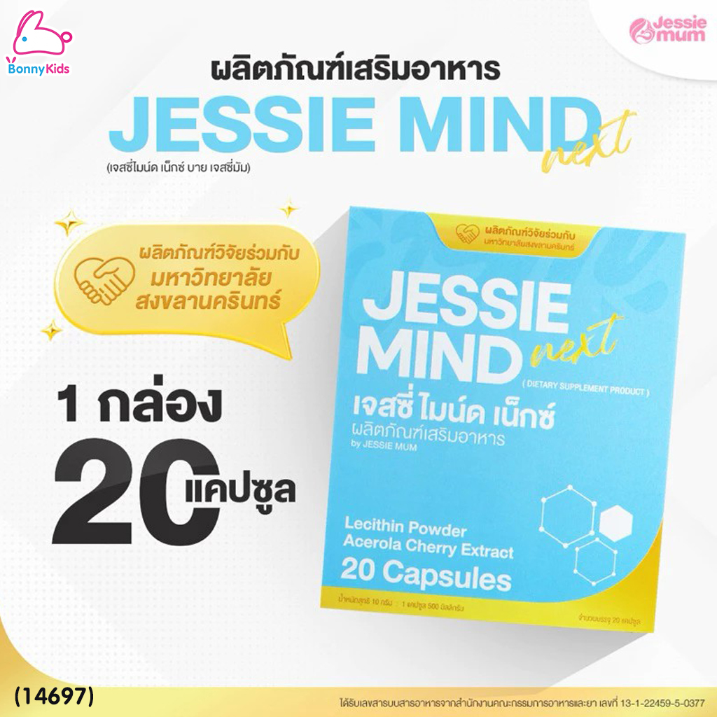 (14697) JESSIE MUM (เจสซี่มัม) JESSIE MIND NEXT (เจสซี่ มายด์ เน็กซ์) ผลิตภัณฑ์เสริมอาหารสำหรับคุณแม่ให้นมบุตร (DIETARY SUPPLEMENT PRODUCT)