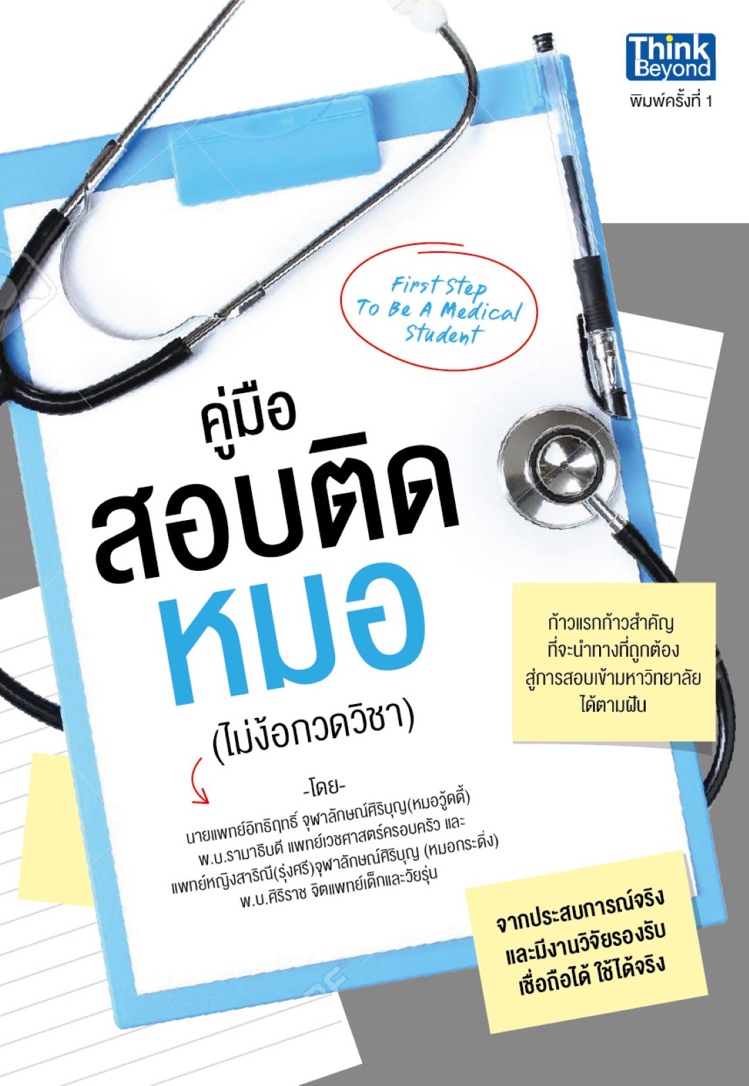 คู่มือสอบติดหมอ (First step to be a medical student)